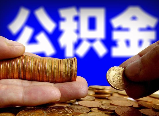 乐陵取公积金方式（这么取住房公积金）